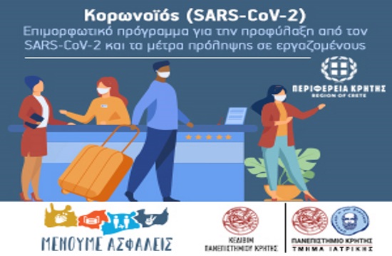 Περιφέρεια Κρήτης: Επιμορφωτικό πρόγραμμα στους εργαζομένους για την προφύλαξη από τον SARS-CoV-2
